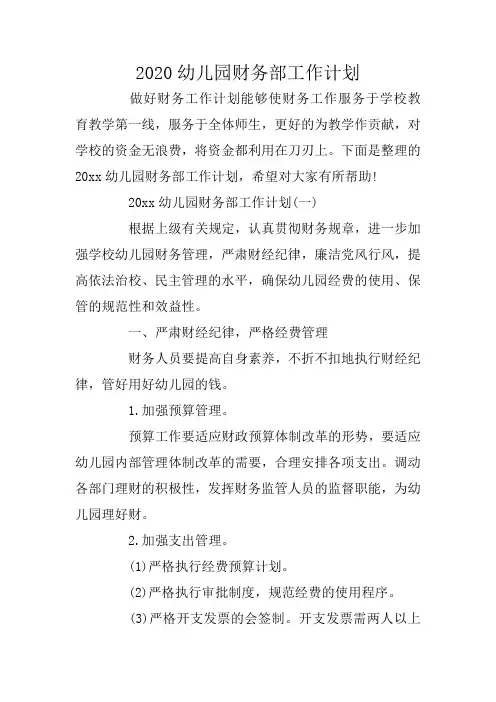2020幼儿园财务部工作计划