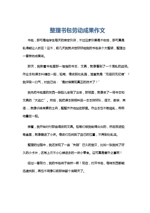 整理书包劳动成果作文