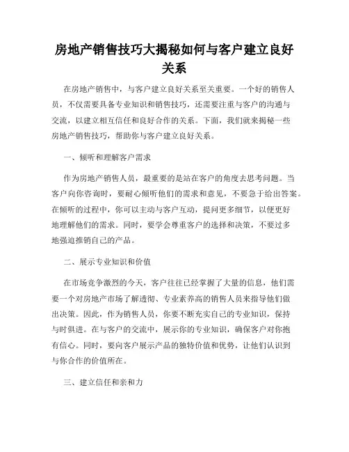 房地产销售技巧大揭秘如何与客户建立良好关系