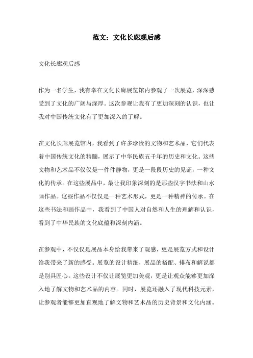 范文文化长廊观后感