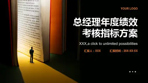 总经理年度绩效考核指标方案(精选)