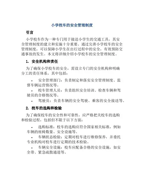 小学校车的安全管理制度