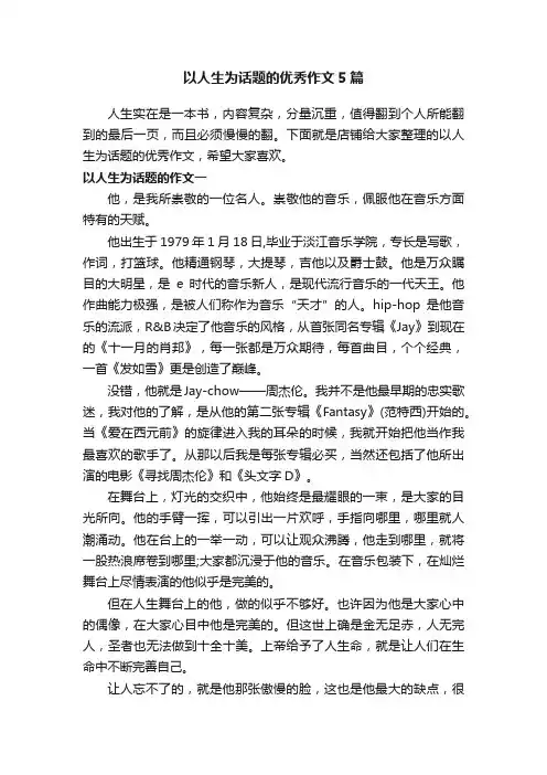 以人生为话题的优秀作文5篇