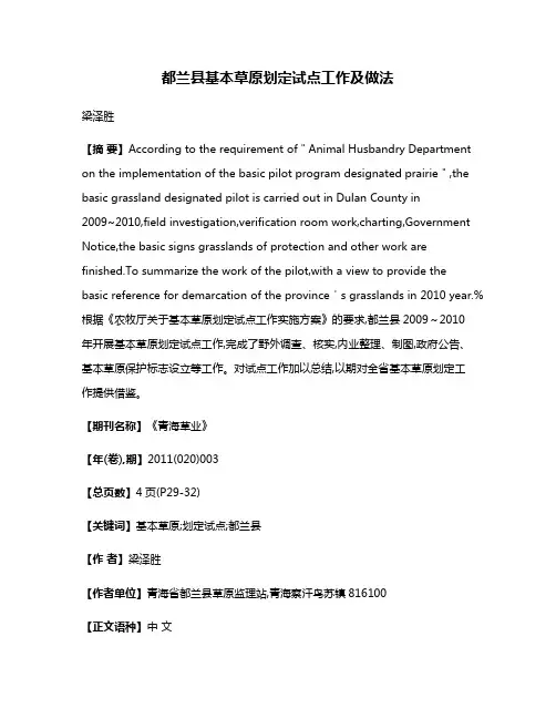 都兰县基本草原划定试点工作及做法