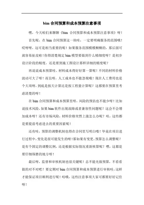 bim合同预算和成本预算注意事项