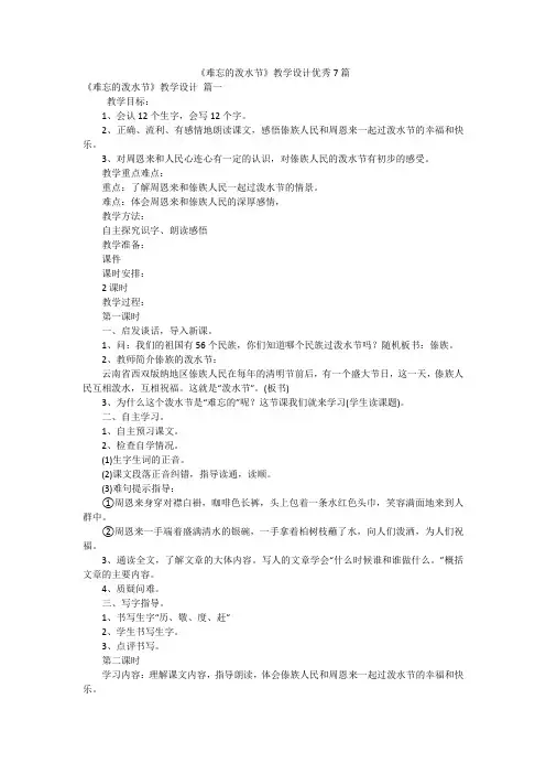 《难忘的泼水节》教学设计优秀7篇