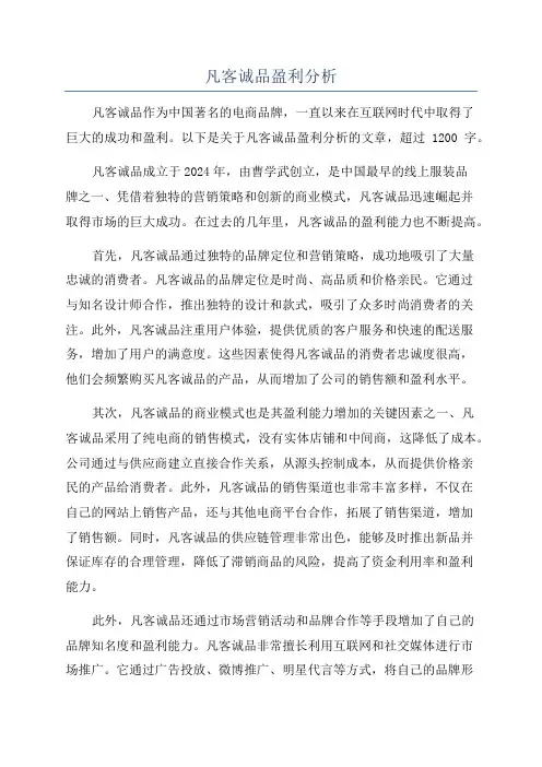 凡客诚品盈利分析