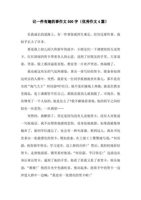 记一件有趣的事作文500字(优秀作文4篇)精选