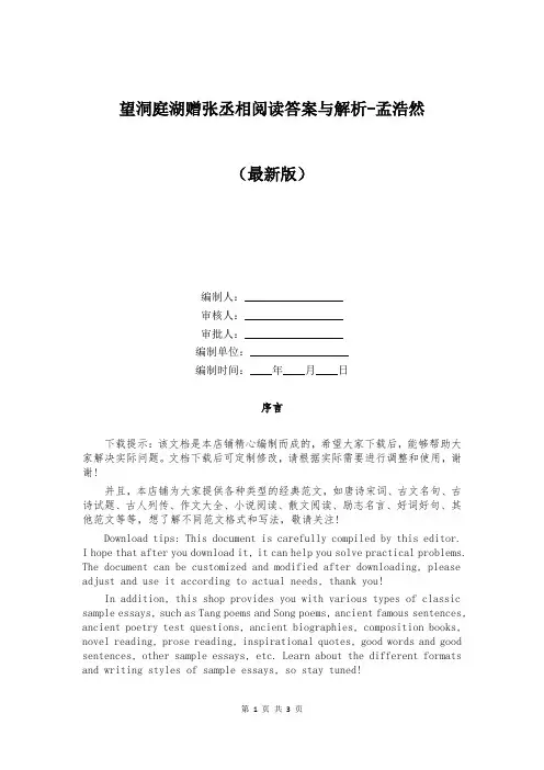 望洞庭湖赠张丞相阅读答案与解析-孟浩然