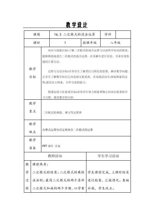 新人教版八年级数学下册《十六章 二次根式  16.3 二次根式的加减  二次根式的混合运算》教案_13