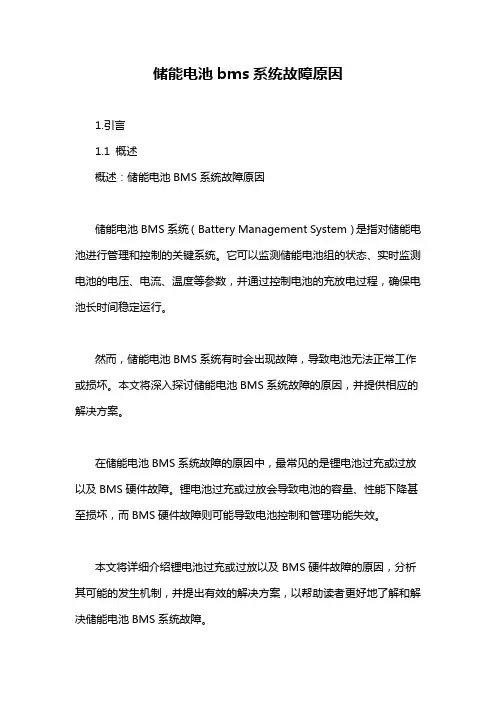 储能电池bms系统故障原因