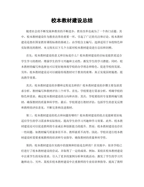 校本教材建设总结
