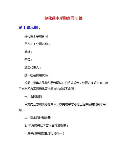绿化苗木采购合同6篇