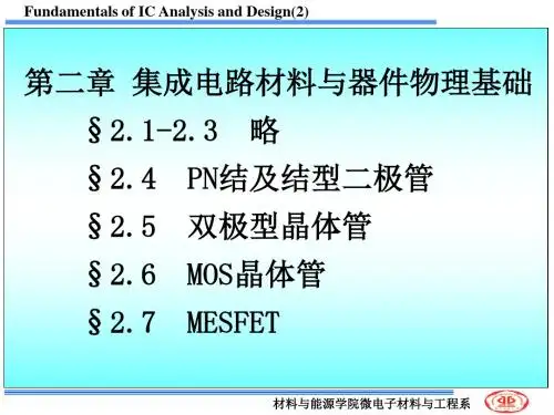 2019年-第二章 集成电路材料与器件物理基础-PPT精选文档