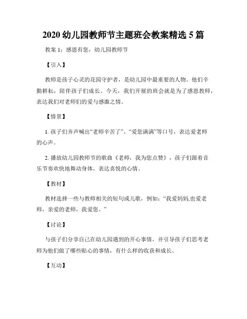 2020幼儿园教师节主题班会教案精选5篇