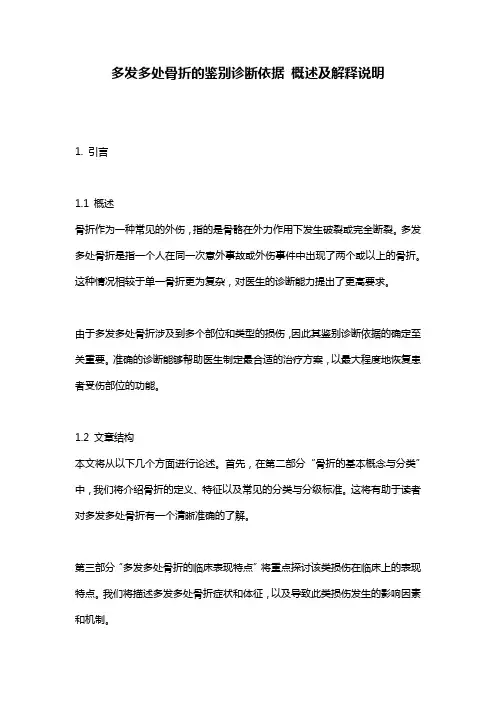 多发多处骨折的鉴别诊断依据_概述及解释说明