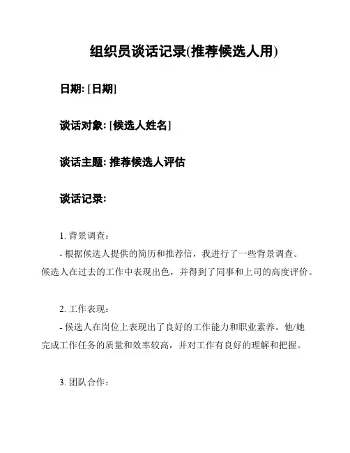 组织员谈话记录(推荐候选人用)