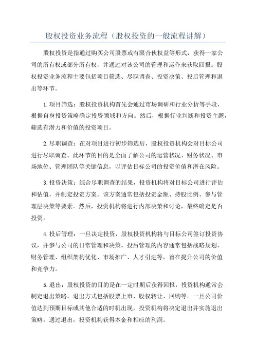 股权投资业务流程(股权投资的一般流程讲解)
