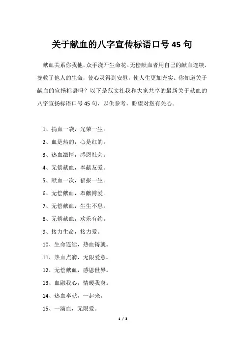 献血八字宣传标语口号45句