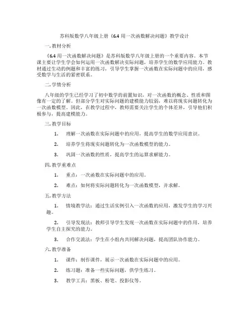苏科版数学八年级上册《6.4 用一次函数解决问题》教学设计