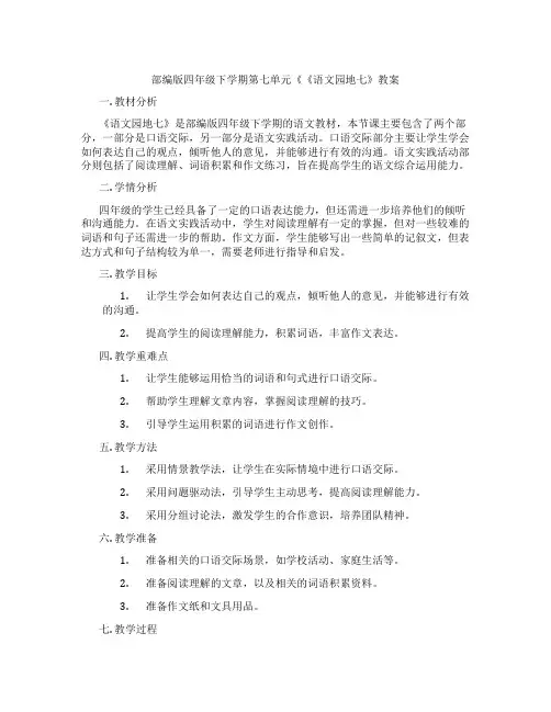 部编版四年级下学期第七单元《《语文园地七》教案