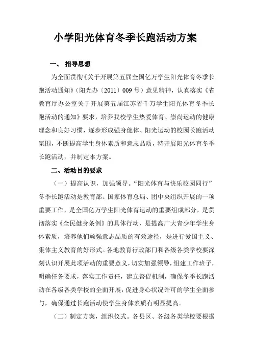 小学阳光体育冬季长跑活动方案