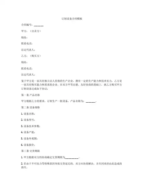 订制设备合同模板
