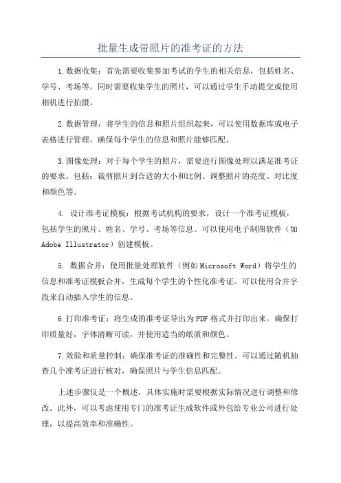 批量生成带照片的准考证的方法