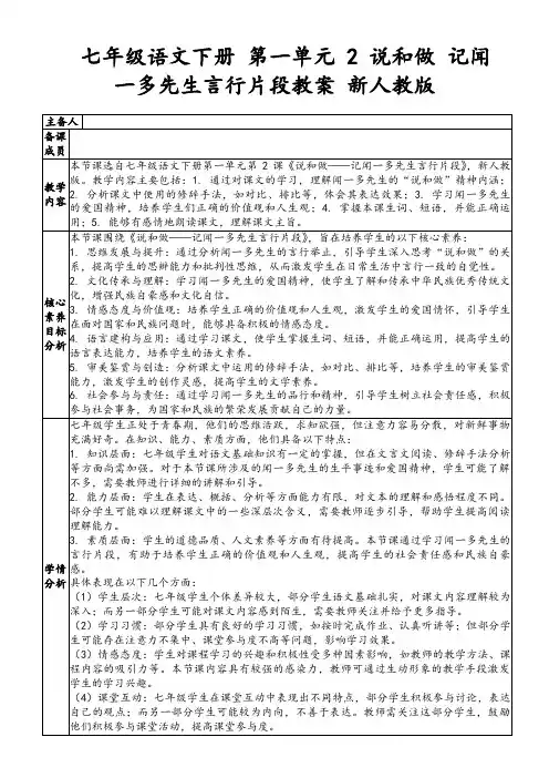 七年级语文下册第一单元2说和做记闻一多先生言行片段教案新人教版