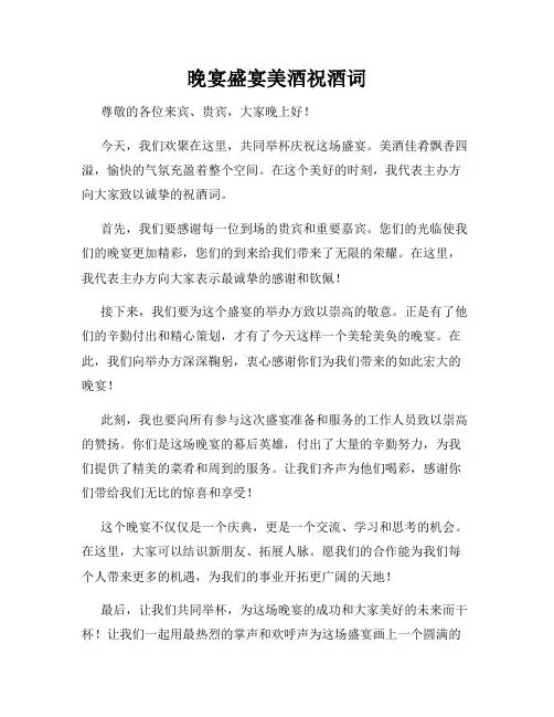 晚宴盛宴美酒祝酒词