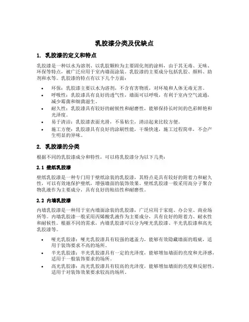 乳胶漆分类及优缺点