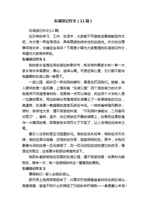 东湖游记作文（11篇）