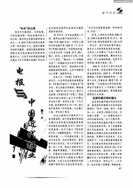 电报与中国近代报业