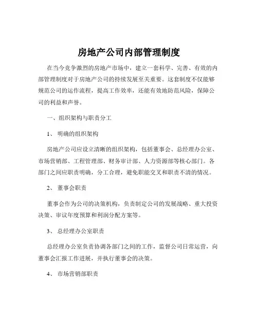 房地产公司内部管理制度