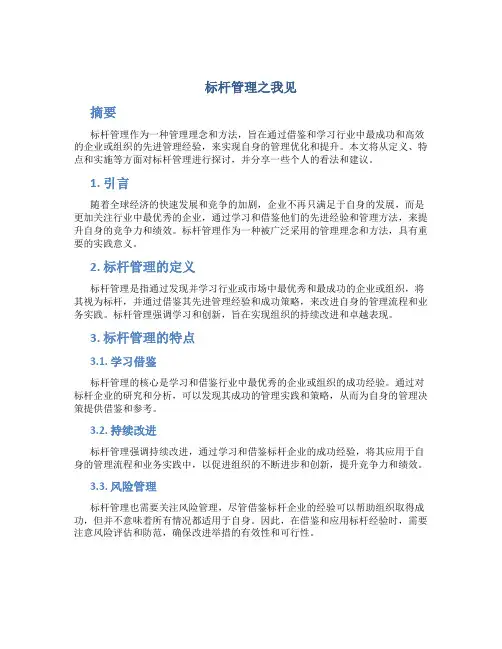 标杆管理之我见