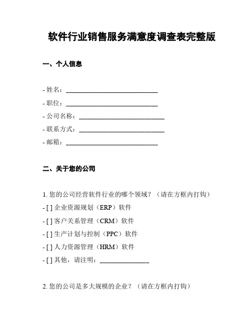 软件行业销售服务满意度调查表完整版