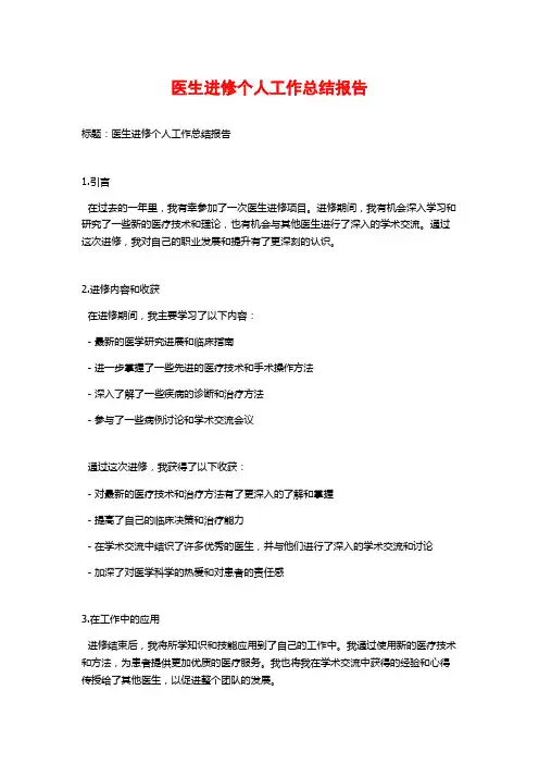 医生进修个人工作总结报告