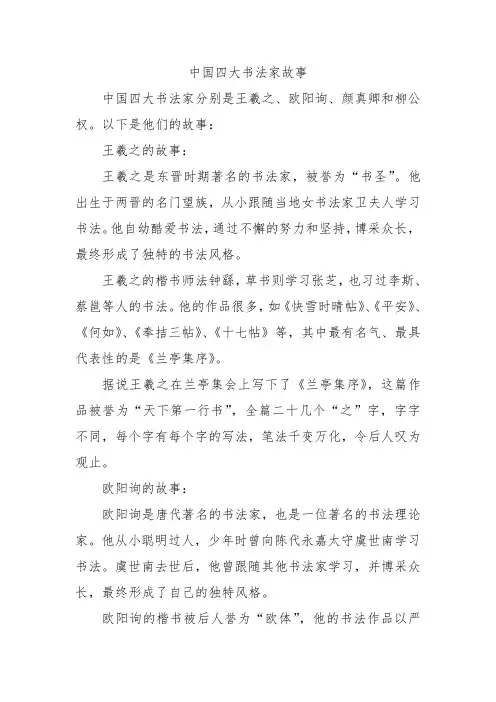 中国四大书法家故事