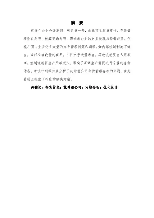 花希丽存货管理存在的问题及优化方案毕业设计