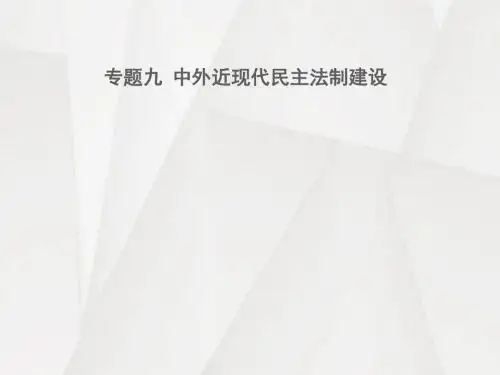 2018届历史点拨中考河北版专题九 中外近现代民主法制建设