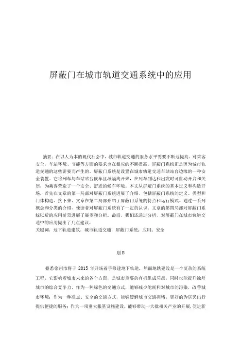 屏蔽门在城市轨道交通系统中的应用