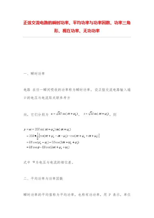 正弦交流电路的瞬时功率、平均功率与功率因数、功率三角形、视在功率、无功功率