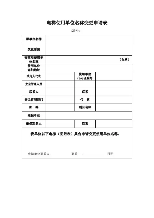 电梯使用单位名称变更申请表实用文档