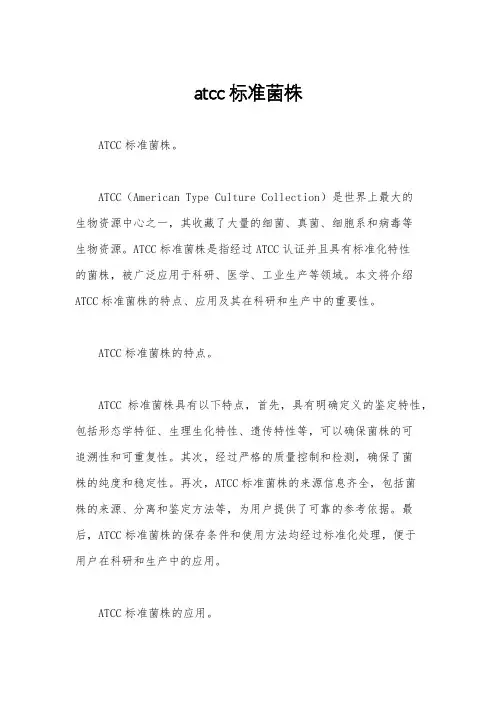 atcc标准菌株