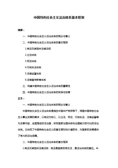 中国特色社会主义法治体系基本框架