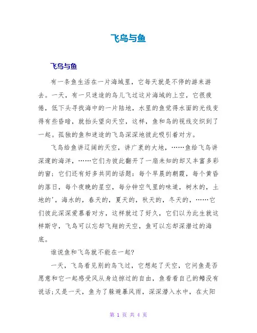 飞鸟与鱼读后感