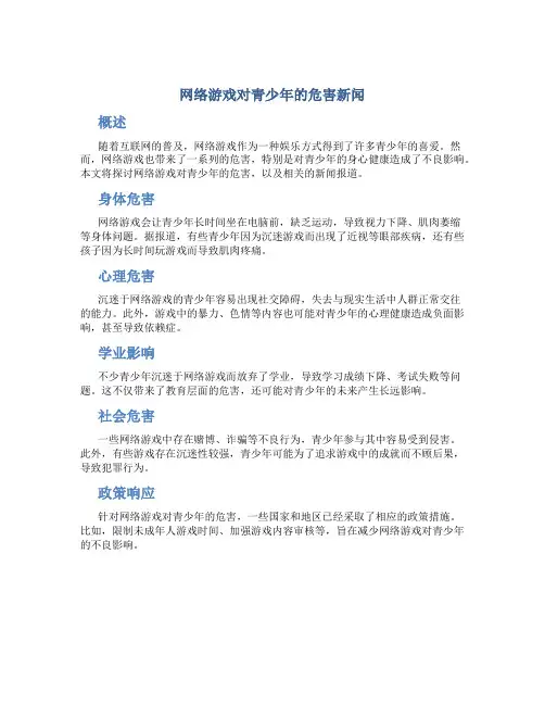 网络游戏对青少年的危害新闻