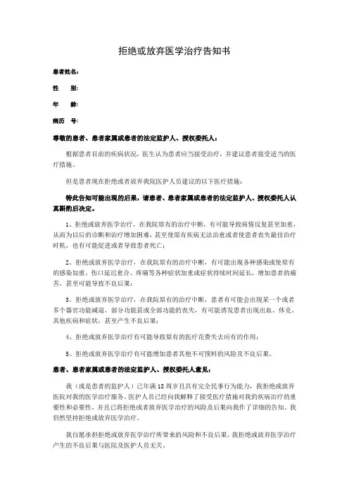 拒绝或放弃医学治疗告知书