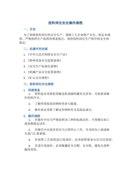 投料岗位安全操作规程