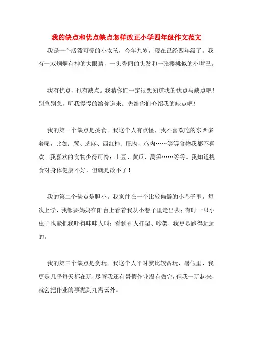 我的缺点和优点缺点怎样改正小学四年级作文范文